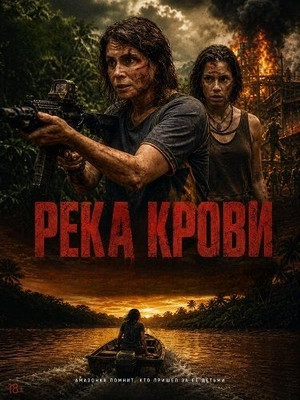 Река крови 2026 постер
